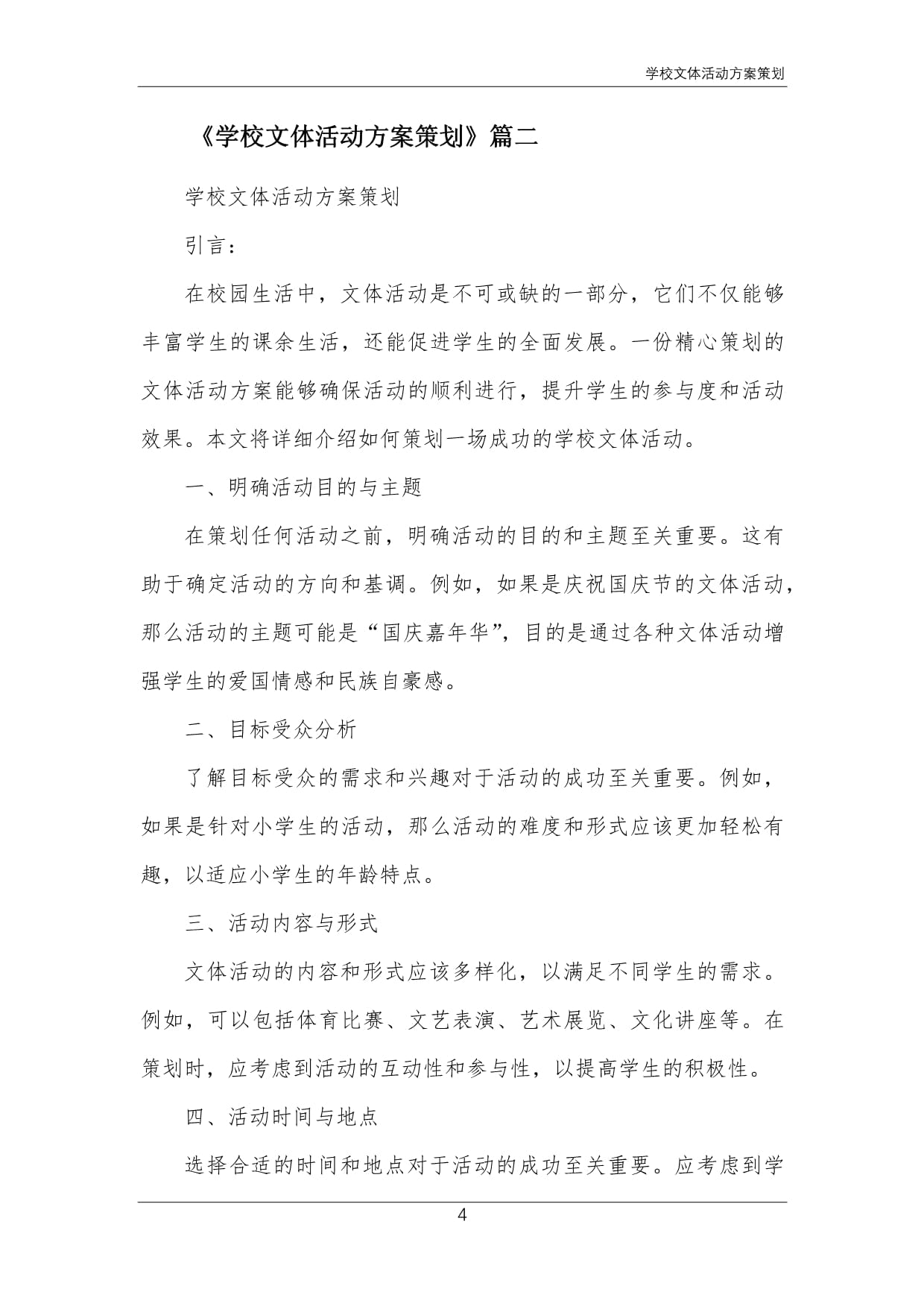 关于开展“青春飞扬，活力校园”系列文体活动的实施方案